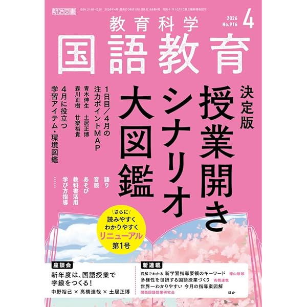教育科学 国語教育 2026年 03月号 (永久保存版 漢字指導法図鑑) | 国語