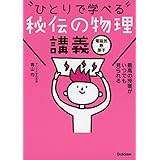 秘伝の物理講義[電磁気・熱・原子]