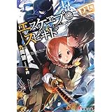 エスケヱプ・スピヰド 四 (電撃文庫)