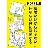 痩せたいからじゃない死なない為に運動する2023