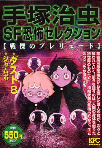 『手塚治虫SF恐怖セレクション戦慄のプレリュード』