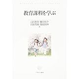 教育課程を学ぶ