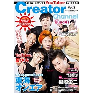 Creator Channel Vol.3 (いま一番気になるYouTuberに会いにいく本)