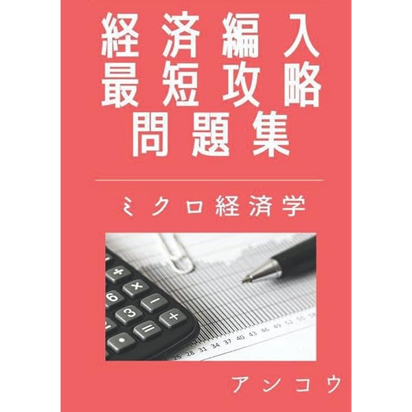 経済編入最短攻略問題集　マクロ経済学 経済編入最短攻略問題集 マクロ経済学 - メルカリ