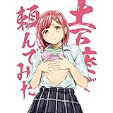 土下座で頼んでみた Blu-ray 本気で頼んでみた版