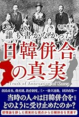 誰も書かなかった 日韓併合の真実