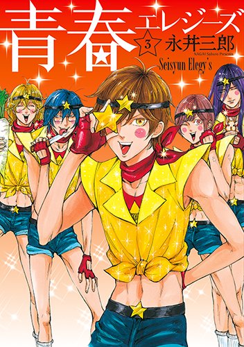 『青春エレジーズ』3巻