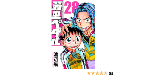 弱虫ペダル28 少年チャンピオン コミックス 渡辺航 本 通販 Amazon