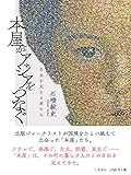 本屋がアジアをつなぐ 自由を支える者たち