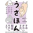 うさほん うさぎのほんねがわかる本