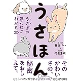 うさほん うさぎのほんねがわかる本
