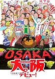 大阪デビュー!―東京から引っ越してきてみれば… by えちご