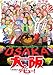 大阪デビュー!―東京から引っ越してきてみれば… 大阪デビュー!―東京から引っ越してきてみれば…