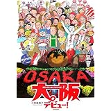 大阪デビュー!: 東京から引っ越してきてみれば…