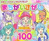 スター☆トゥインクルプリキュア まちがいさがしブック (たの幼TVデラックス)