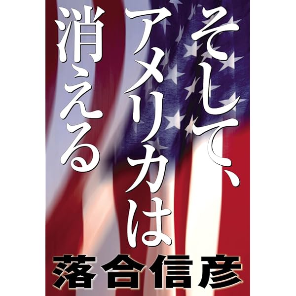 Amazon.co.jp: アメリカよあめりかよ : 落合 信彦: 本