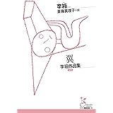 翼～李箱作品集～ (光文社古典新訳文庫)
