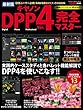 最新版 キヤノンＤＰＰ4完全マスター (学研カメラムック)