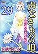 声なきものの唄～瀬戸内の女郎小屋～ （分冊版） 【第29話】 (ストーリーな女たち)