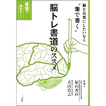 Amazon.co.jp: 脳トレ書道トレ-ニングブック: 書道で長生き