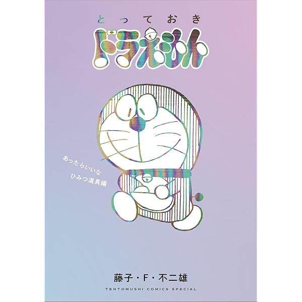 Amazon.co.jp: 『とっておきドラえもん あったらいいなひみつ