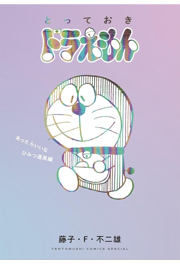 とっておきドラえもん あったらいいなひみつ道具編』特別版 (てんとう