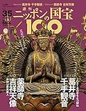 週刊ニッポンの国宝100 Vol.35 [雑誌]