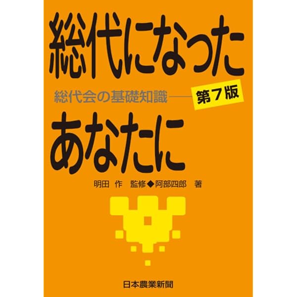 Amazon.co.jp: 基礎からわかる農協法 ―新役員必携― (選書) : 明田 作