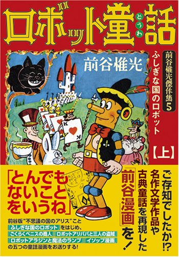 『ロボット童話―前谷惟光傑作集―』