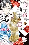 小夜啼鳥と執事の恋