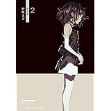 2 新装版 (メディアワークス文庫)