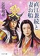 直江兼続と妻お船 (PHP文庫)