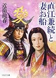 直江兼続と妻お船 (PHP文庫)