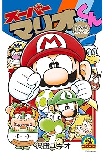 スーパーマリオくん (61) (コロコロコミックス) | 沢田 ユキオ |本