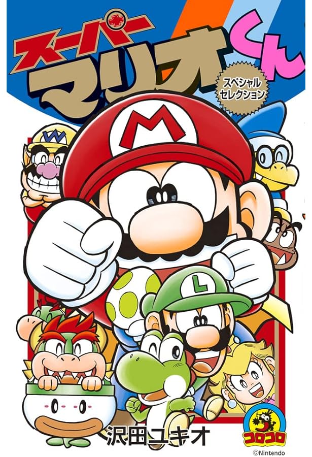 スーパーマリオくん 沢田ユキオ先生 直筆サイン スーパーマリオくん 沢田ユキオ先生 直筆サイン