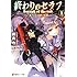鏡貴也,山本ヤマト「終わりのセラフ(1)一瀬グレン、16歳の破滅」