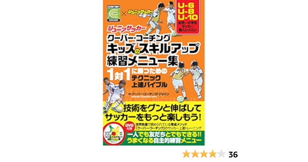 ジュニアサッカークーバー コーチング キッズのスキルアップ練習メニュー集 Dvd付 クーバー コーチング ジャパン 本 通販 Amazon