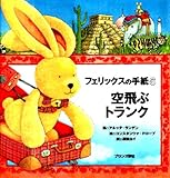 フェリックスの手紙〈6〉―空飛ぶトランク