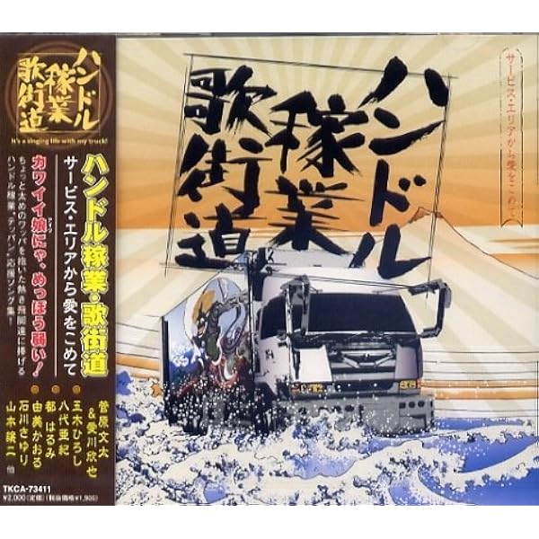 Amazon.co.jp: 爆走デコトラ伝説 男一匹夢街道 ― オリジナル・サウンド