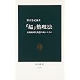 「超」整理法: 情報検索と発想の新システム (中公新書 1159)