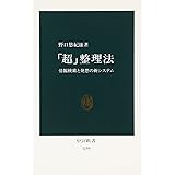 「超」整理法: 情報検索と発想の新システム (中公新書 1159)