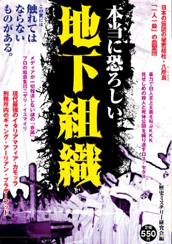 本当に恐ろしい地下組織