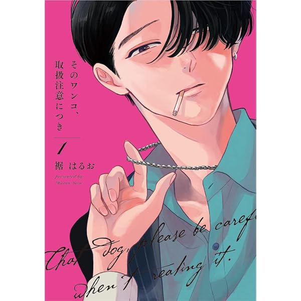 そのワンコ、取扱注意につき 1(Only Lips comicsめちゃコミック