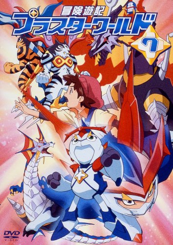 冒険遊記プラスターワールド DVD 13巻 初回特典付き 冒険遊記プラスターワールド DVD 13巻 初回特典付き 冒険遊記