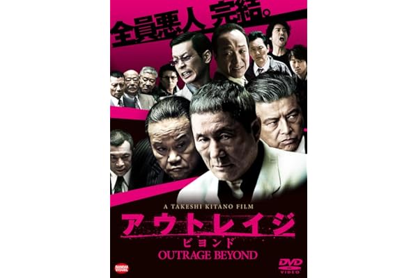 アウトレイジ ビヨンド [DVD]