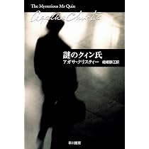 謎のクィン氏 (ハヤカワ文庫―クリスティー文庫) | アガサ