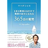 365日の質問 1日1問答えるだけで理想の自分になれる