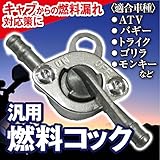 汎用　燃料コック　バギー トライク モンキー ゴリラ AVT