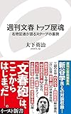 週刊文春 トップ屋魂 名物記者が語るスクープの裏側 (イースト新書)