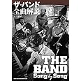 ザ・バンド全曲解説